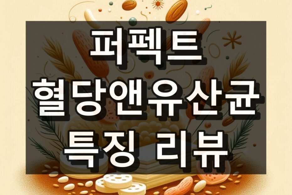 퍼펙트 혈당앤유산균 대표 이미지