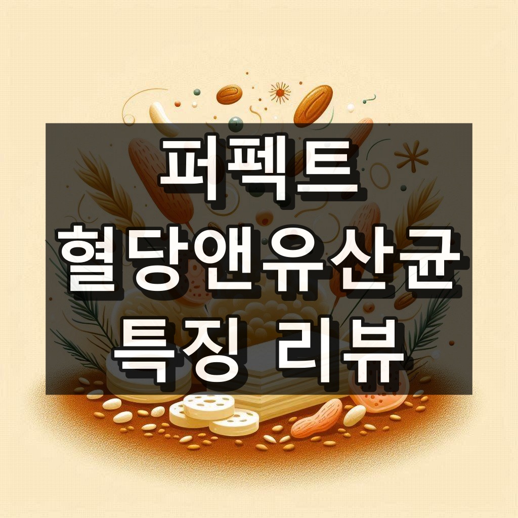 퍼펙트 혈당앤유산균 대표 이미지