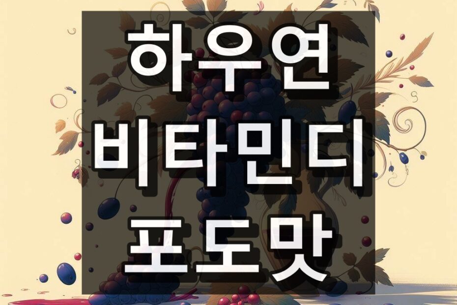 하우연비타민디 포도맛 대표 이미지