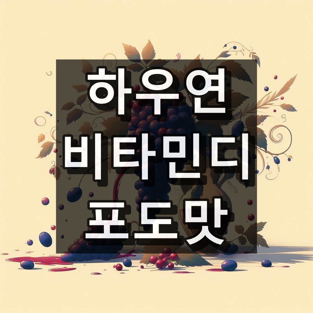 하우연비타민디 포도맛 대표 이미지
