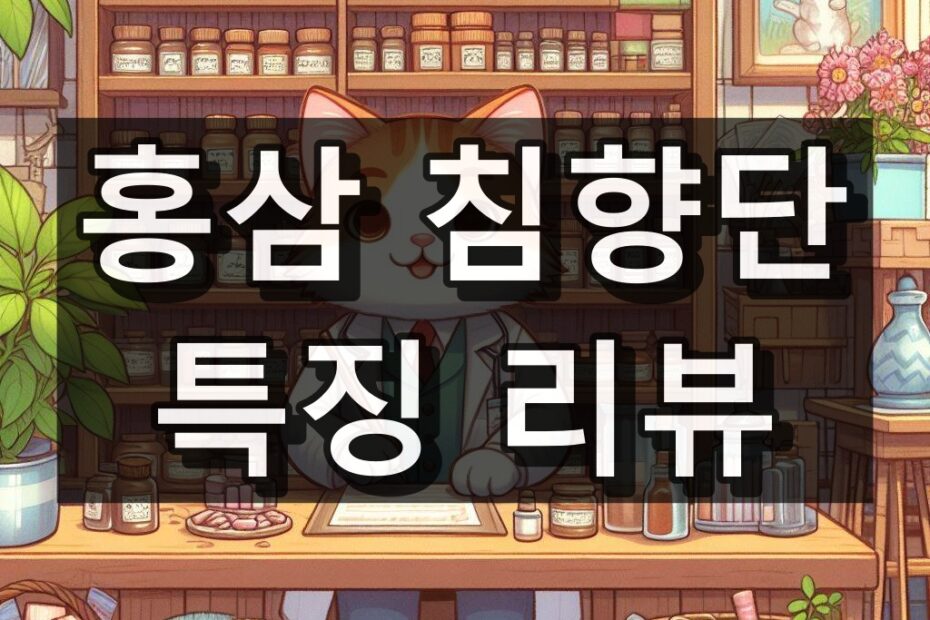 홍삼 침향단 대표 이미지