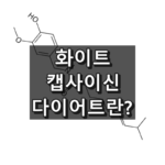 화이트 캡사이신 다이어트 대표 이미지