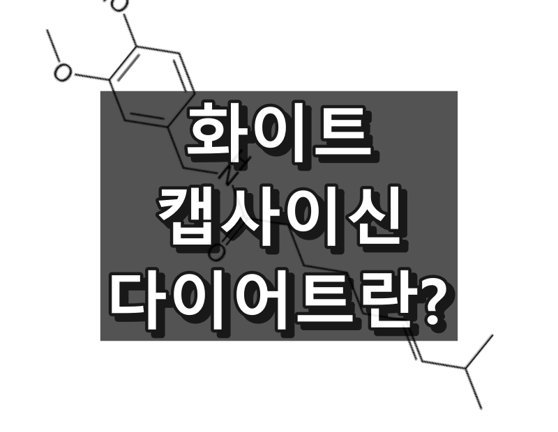 화이트 캡사이신 다이어트 대표 이미지