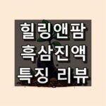 힐링앤팜 흑삼진액 대표 이미지