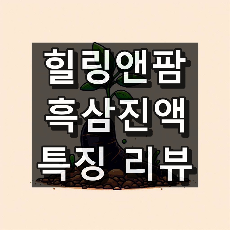 힐링앤팜 흑삼진액 대표 이미지