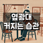 옆광대 커지는 습관 정리