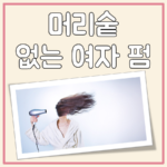 머리숱 없는 여자 펌 대표 이미지