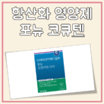 항산화 영양제 포뉴 대표 이미지