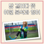 담걸리다 뜻 대표 이미지