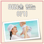 머리숱 없는 아기 대표 이미지