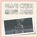 위스키 디캔터 사용법 대표 이미지