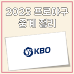 2025 프로야구 중계 플랫폼 정리 (퓨처스리그 포함) 대표 이미지