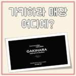 가키하라 매장 대표 이미지