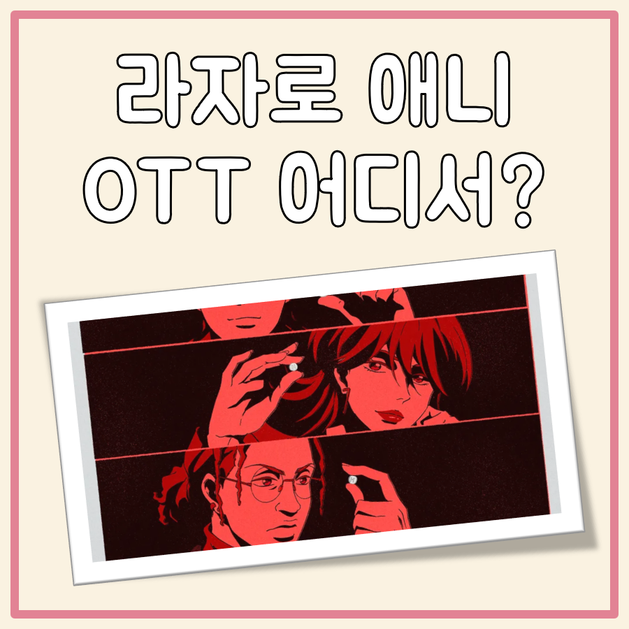 라자로 애니 OTT 대표 이미지