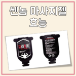 쎈놈 마사지 젤 효능