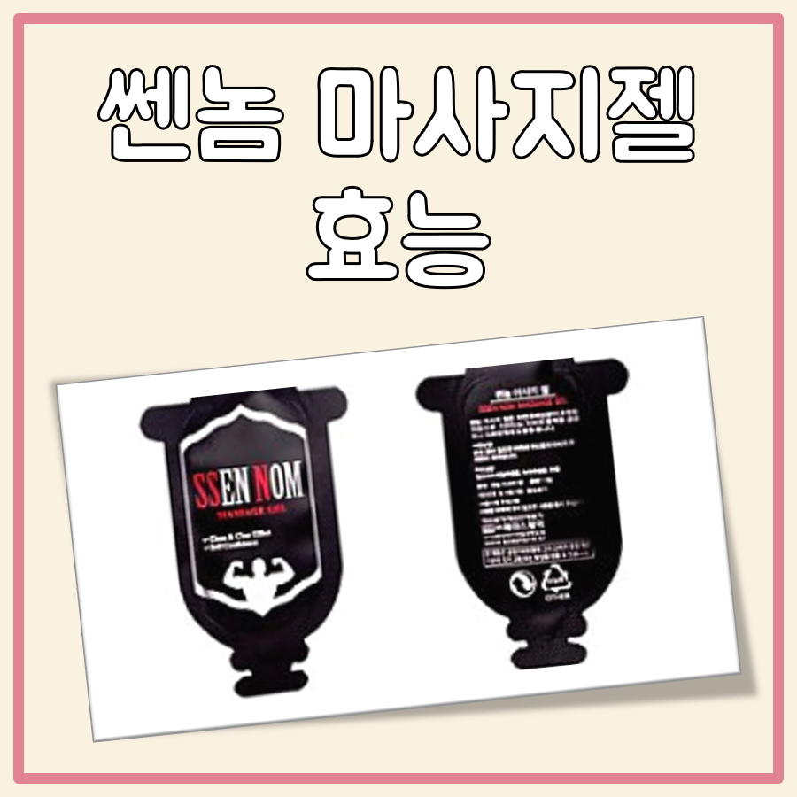 쎈놈 마사지 젤 효능