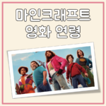 마인크래프트 영화 연령 등급, 부모 동반 필요 여부 정리