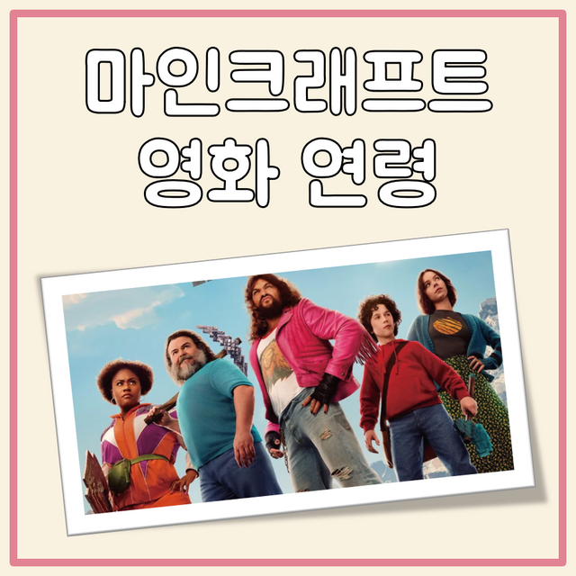 마인크래프트 영화 연령 등급, 부모 동반 필요 여부 정리