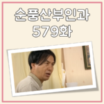 순풍 산부인과 579회 유튜브 다시보기 및 강추하는 이유