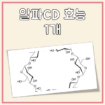 알파CD 효능 1개 굳이 꼽아 보자면?