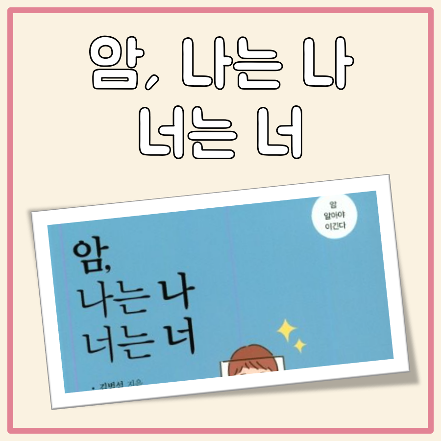 암, 나는 나 너는 너 알아두면 좋은 포인트