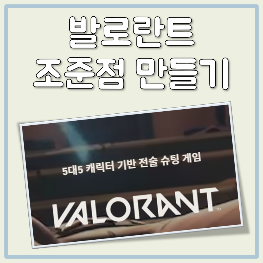 발로란트 조준점 만드는 법