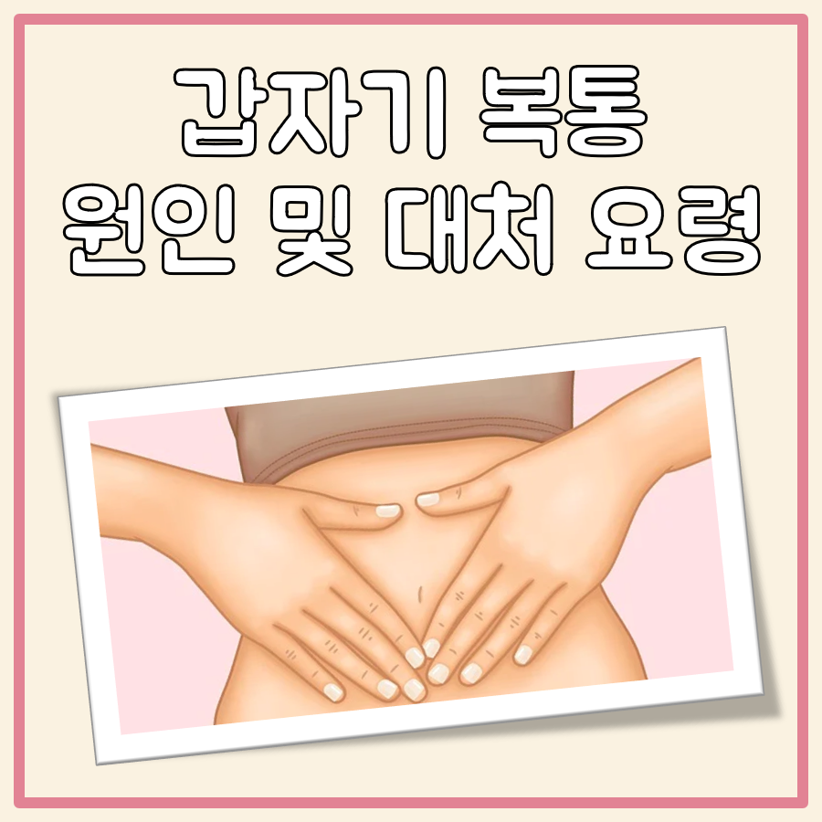 갑자기 복통 대표 이미지