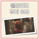 붙임머리 후회 대표 이미지