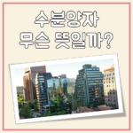 수분양자 뜻 대표 이미지