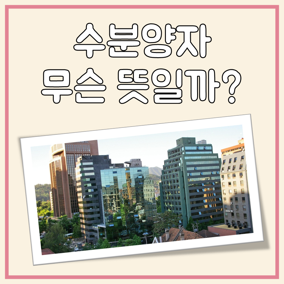 수분양자 뜻 대표 이미지