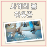 사계의 봄 하유준 대표 이미지