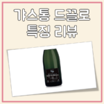 갸스통 드끌로, 부담 없이 즐기기 좋은 샴페인을 찾다가