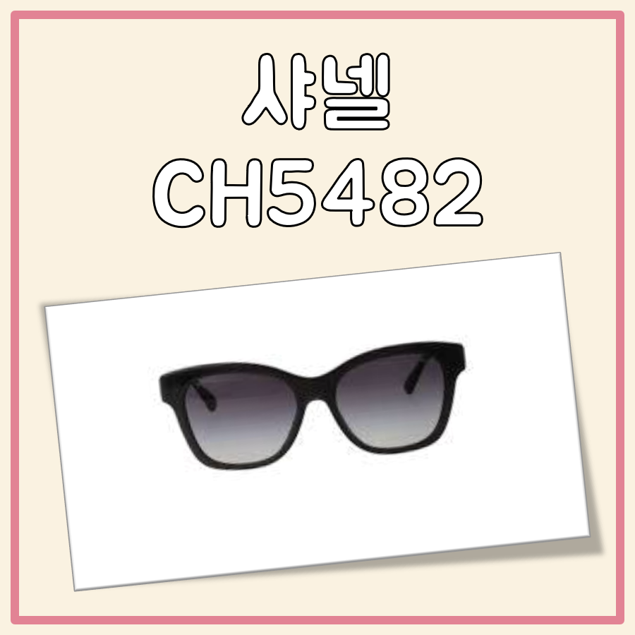 샤넬선글라스 샤넬 CH5482