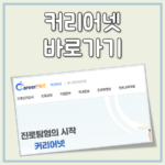 커리어냇 대표 이미지