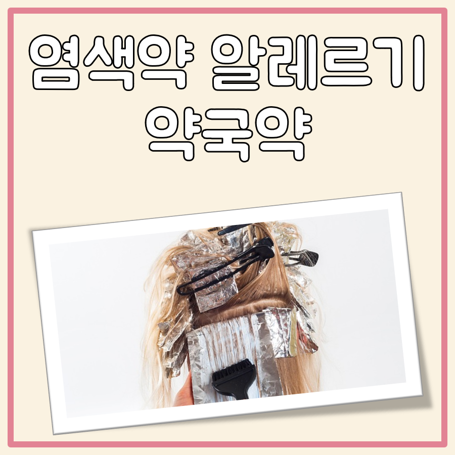 염색약 알레르기 약국약 대표 이미지