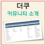 뎌쿠? 더쿠? 대한민국 대표 여초 커뮤니티 소개(바로가기 링크 포함)