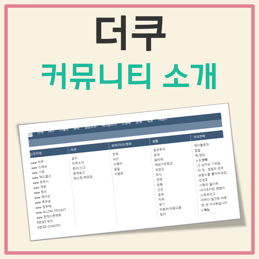 뎌쿠? 더쿠? 대한민국 대표 여초 커뮤니티 소개(바로가기 링크 포함) 1 뎌쿠? 더쿠? 대한민국 대표 여초 커뮤니티 소개(바로가기 링크 포함)