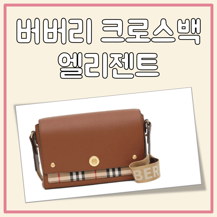 버버리 크로스백 엘리젠트
