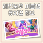 레인보우 버블잼 뮤지컬