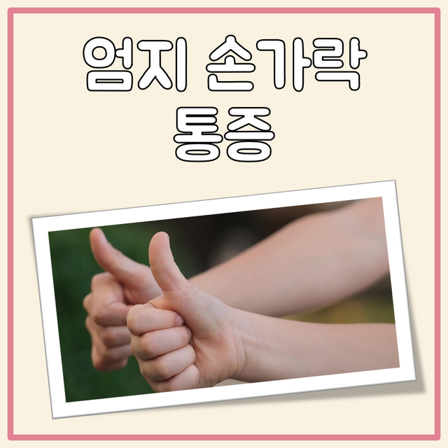 엄지손가락 통증 대표 이미지