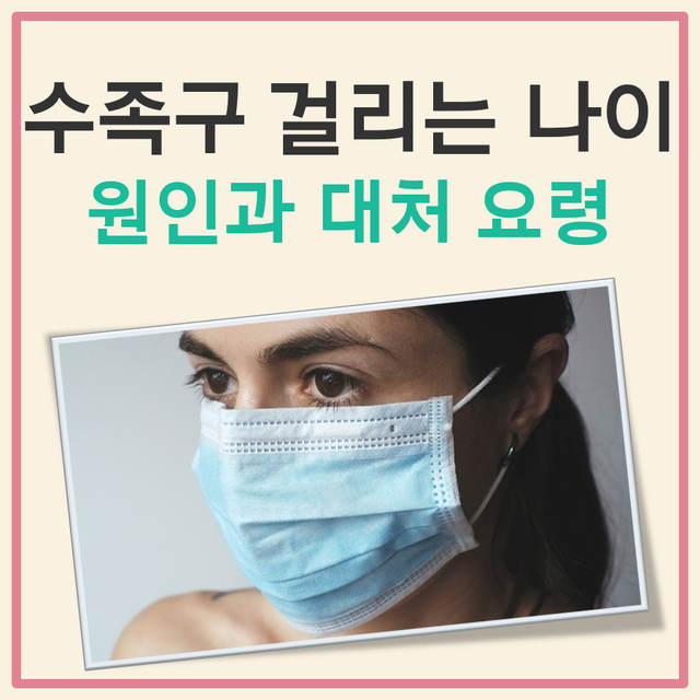 수족구 걸리는 나이 대표 이미지