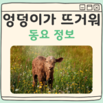 엉덩이가 뜨거워 동요 대표 이미지