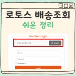 로토스 배송조회 대표 이미지