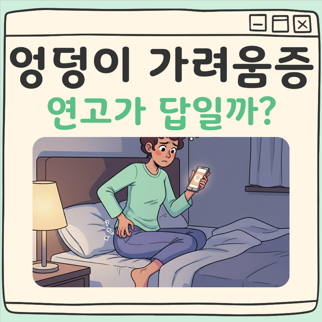 엉덩이 가려움 연고 대표 이미지