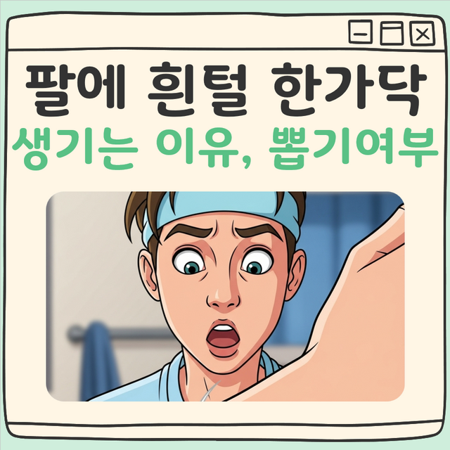 팔에 흰털 한가닥