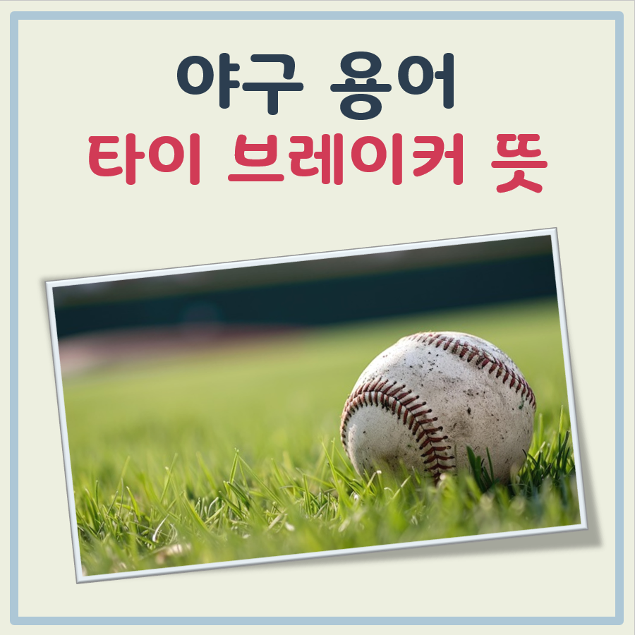 야구 타이브레이커 뜻 간단 정리(2025 KBO 규정 포함) 1 image 21