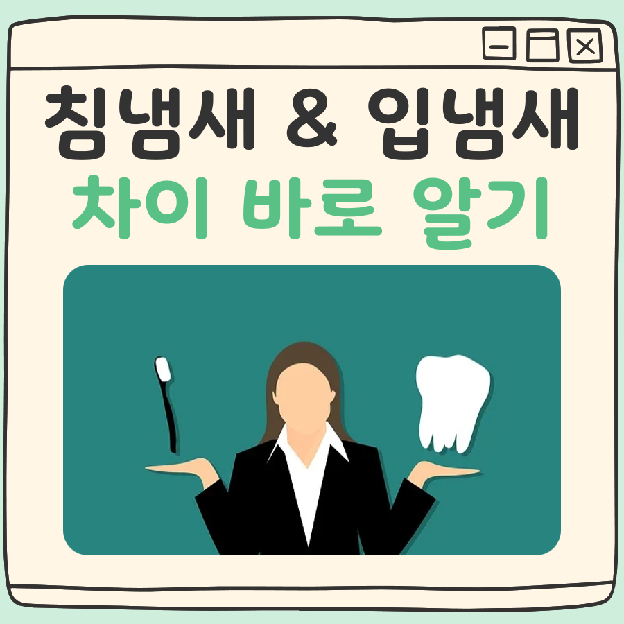 침냄새 입냄새 차이 바로 알기