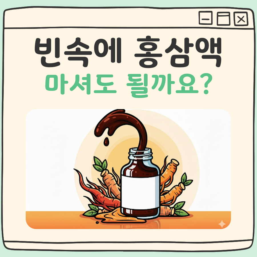 빈속에 홍삼액 복용이 좋은 경우와 나쁜 경우 1 빈속에 홍삼액 대표 이미지