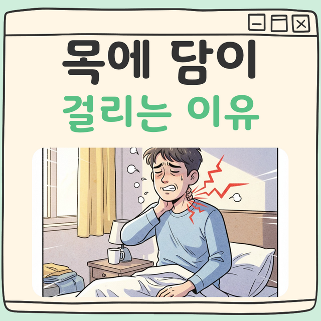 목에 담 걸리는 이유 4가지, 혹시 이런 자세로 주무시나요?