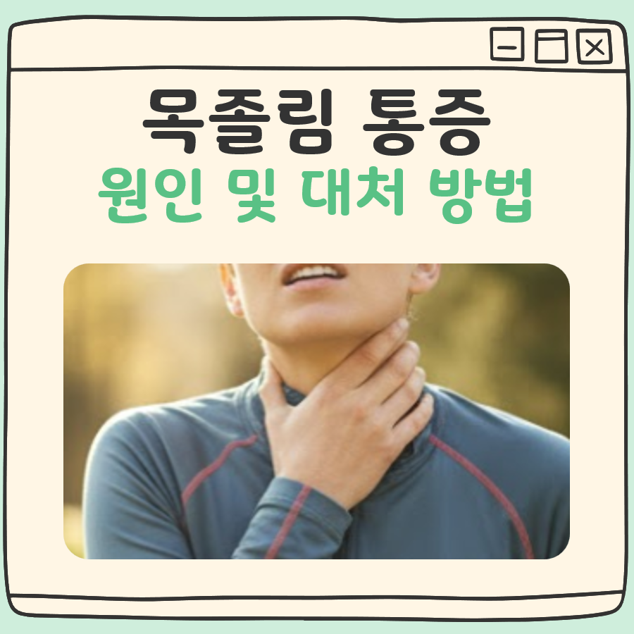 목졸림 통증 원인, 병원 진료 필요한 경우 정리(단순 타박부터 근육 손상까지) 1 목졸림 통증 대표 이미지